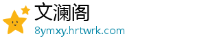 文澜阁